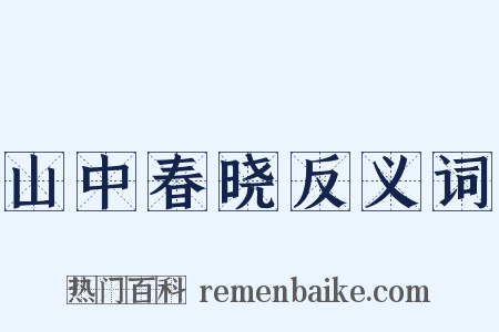 山中春晓反义词是什么意思的图片